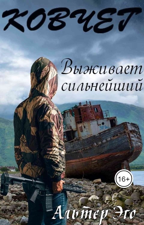 Обложка книги Альтер Эго Ковчег. Выживает сильнейший.