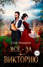 обложка книги Соня Лемармот "Всё - за Викторию"