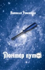 обложка книги Наталья Романова "Монтёр путей"