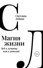 обложка книги Светлана Леймах "Магия жизни. Всё к лучшему или к деньгам!"