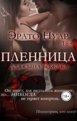 обложка книги Эрато Нуар "Пленница для сына вожака"