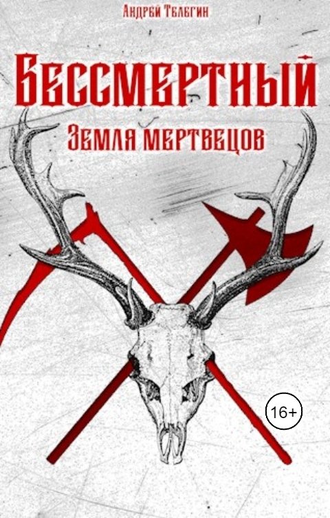 Обложка книги Andrey Telegin Бессмертный [2]: Земля мертвецов