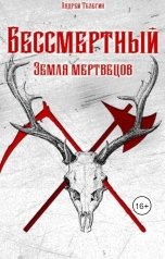 обложка книги Andrey Telegin "Бессмертный [2]: Земля мертвецов"