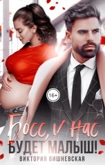 обложка книги Виктория Вишневская "Босс, у нас будет малыш!"