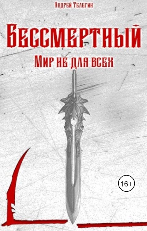 Обложка книги Andrey Telegin Бессмертный [4]: Мир не для всех