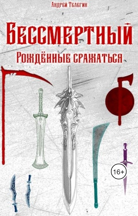 Обложка книги Andrey Telegin Бессмертный [5]: Рождённые сражаться