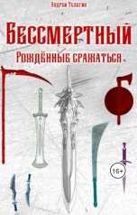 обложка книги Andrey Telegin "Бессмертный [5]: Рождённые сражаться"
