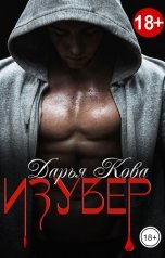 обложка книги Дарья Кова "Изувер"