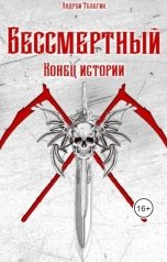 обложка книги Andrey Telegin "Бессмертный [6]: Конец истории"