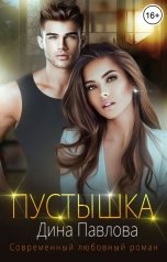 обложка книги Дина Павлова "Пустышка"