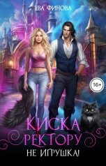 обложка книги Ева Финова "Киска ректору не игрушка!"