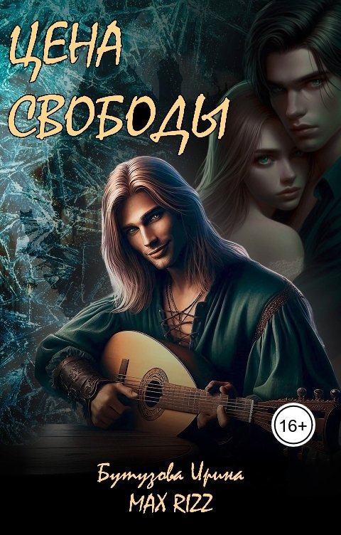 Обложка книги Max Rizz Цена свободы