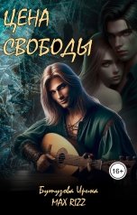 обложка книги Max Rizz, Бутузова Ирина "Цена свободы"