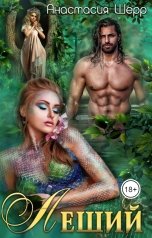 обложка книги Анастасия Шерр "Леший"