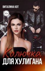 обложка книги Виталина Кот "Колючка для Хулигана"