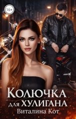 обложка книги Виталина Кот "Колючка для Хулигана"