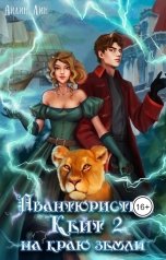 обложка книги Айлин Лин "Авантюристка Кейт 2. На краю земли"