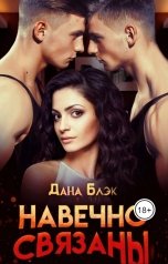 обложка книги Дана Блэк "Навечно связаны"