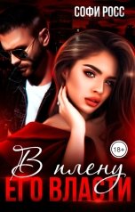 обложка книги Софи Росс "В плену его власти"