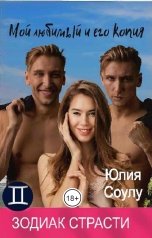 обложка книги Юлия Соулу "Мой любимый и его копия"