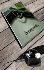 обложка книги Лилия Семь "Ты следующий"