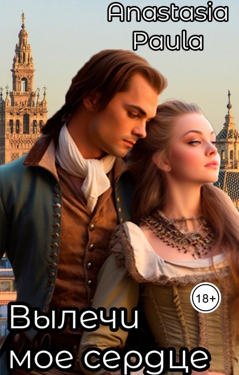 Обложка книги Anastasia Paula Вылечи мое сердце - Soigne mon coeur