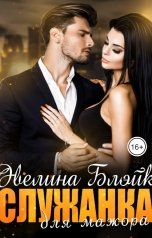 обложка книги Эвелина Блэйк "Служанка для мажора"