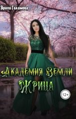 обложка книги Арина Галимова "Академия Земли.Жрица"