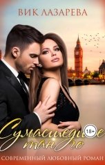 обложка книги Вик Лазарева "Сумасшедшее танго"