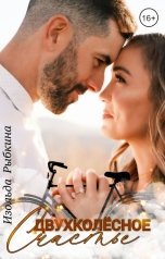 обложка книги Изольда Рыбкина "Двухколесное счастье"