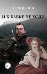 обложка книги Орион Они "И к бабке не ходи"