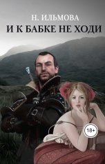 обложка книги Ната Ильмова "И к бабке не ходи"