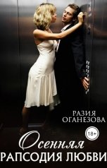 обложка книги Разия Оганезова "Осенняя рапсодия любви"