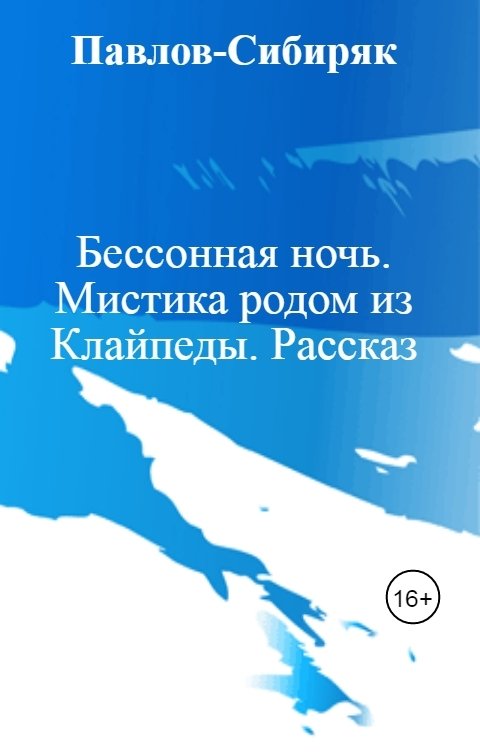 Обложка книги Павлов-Сибиряк Бессонная ночь. Мистика родом из Клайпеды. Рассказ