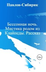 обложка книги Павлов-Сибиряк "Бессонная ночь. Мистика родом из Клайпеды. Рассказ"