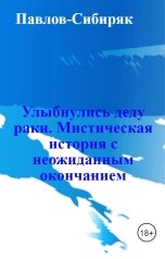 обложка книги Павлов-Сибиряк "Улыбнулись деду раки. Мистическая история с неожиданным окончанием"