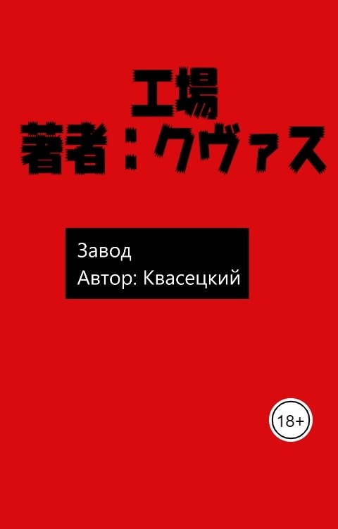 Обложка книги Квасецкий Завод