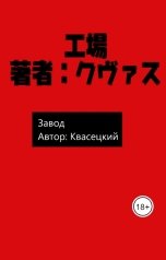 обложка книги Квасецкий "Завод"