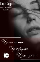 обложка книги Юлия Узун "Слёзы молодости. Из памяти. Из сердца. Из жизни"