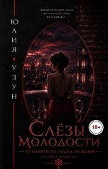 обложка книги Юлия Узун "Слёзы молодости. Из памяти. Из сердца. Из жизни"