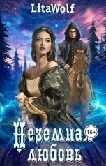 обложка книги LitaWolf "Неземная любовь"