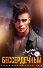 обложка книги Анетта Молли "Бессердечный"