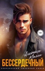 обложка книги Анетта Молли "Бессердечный"