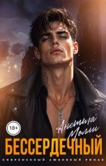 обложка книги Анетта Молли "Бессердечный"