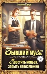 обложка книги Екатерина Кариди "Бывший муж. Простить нельзя, забыть невозможно"