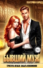 обложка книги Екатерина Кариди "Бывший муж. Простить нельзя, забыть невозможно"