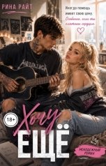 обложка книги Рина Райт "Хочу ещё"
