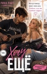 обложка книги Рина Райт "Хочу ещё"