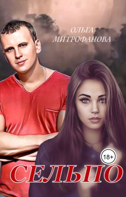 Обложка книги Ольга Митрофанова Сельпо