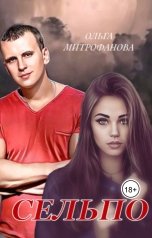 обложка книги Ольга Митрофанова "Сельпо"